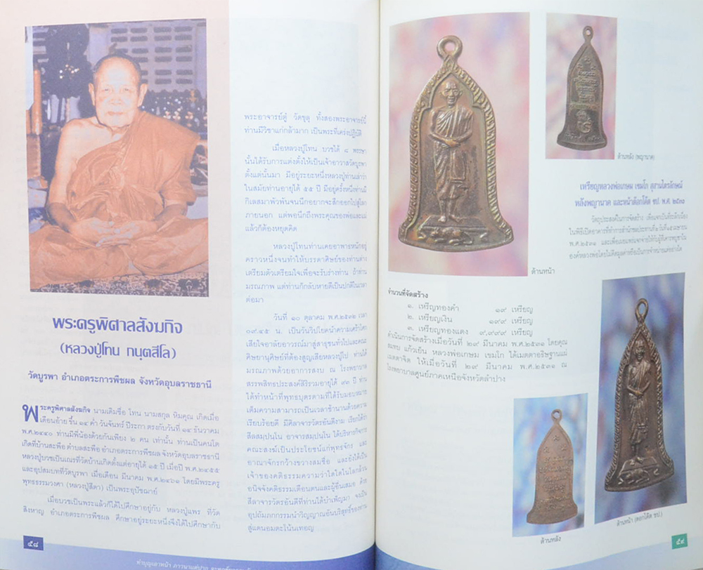 วัตถุมงคลชุดคณะศิษย์ชลประทาน พ.ศ.2502-2540