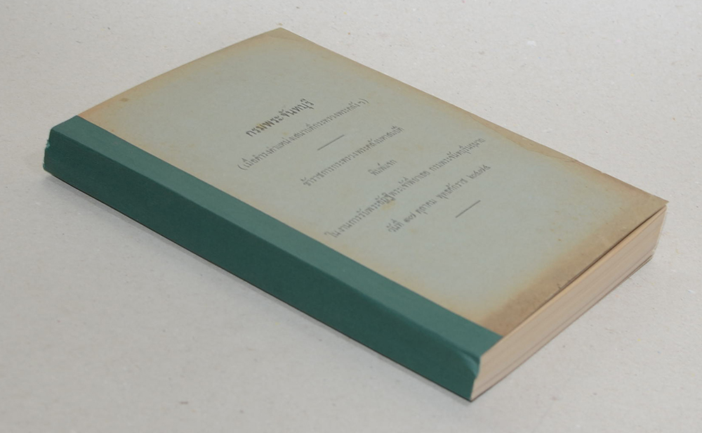 กรมพระจันทบุรี (เมื่อดำรงตำแหน่งเสนาบดีกระทรวงพระคลังฯ)