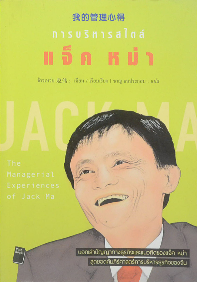 การบริหารสไตล์ แจ็ค หม่า