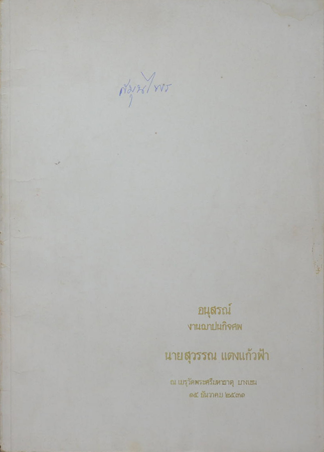นายสุวรรณ แตงแก้วฟ้า (คู่มือสมุนไพร)