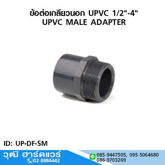 ข้อต่อเกลียวนอก UPVC 1/2"-4"