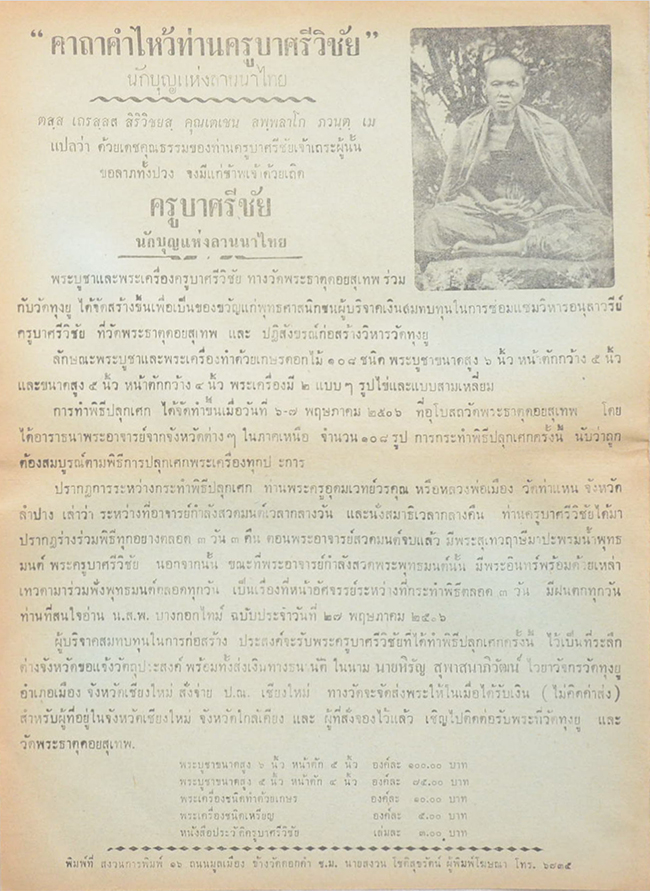 คาถาคำไหว้ท่านครูบาศรีวิชัย