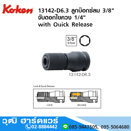 KOKEN 13142-D6.3 ลูกบ๊อกซ์ลม 3/8" จับดอกไขควง 1/4" with Quick Release