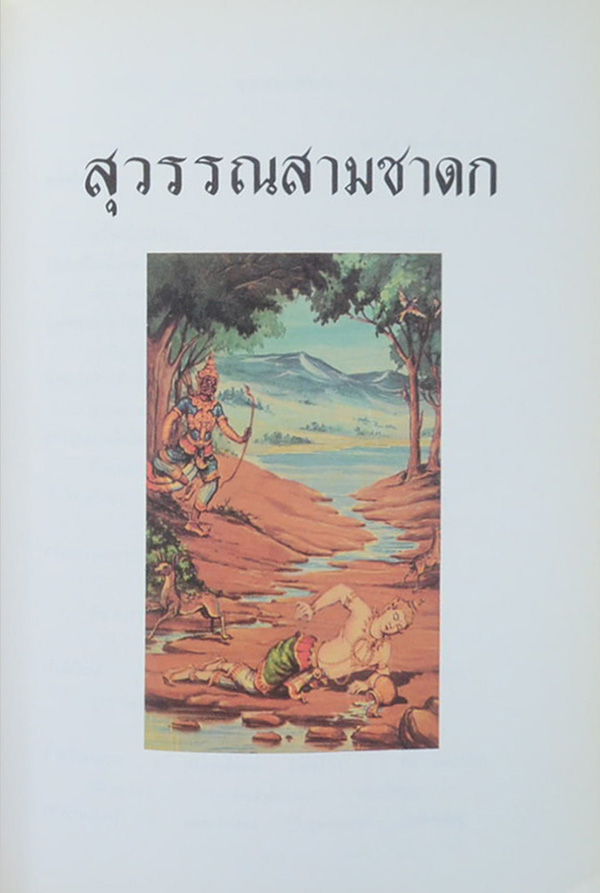 ปิตานุสรณ์ (ทศชาติ หรือ พระเจ้าสิบชาติ)