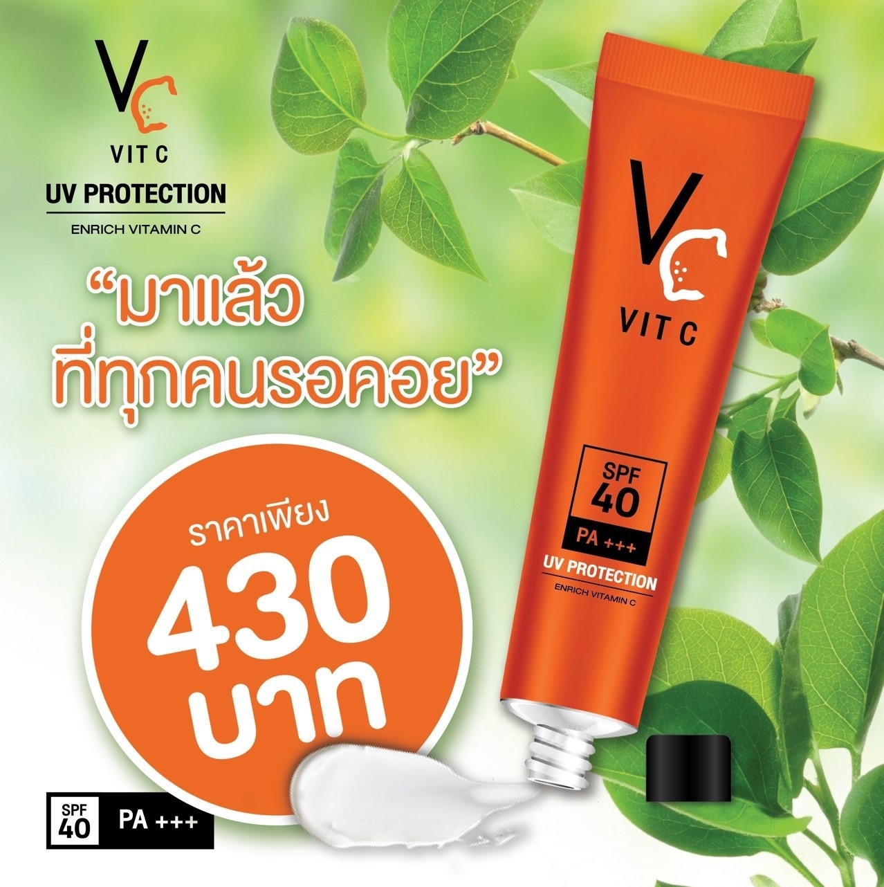 VC UV Protection ครีมกันแดดน้องฉัตร 1 หลอด