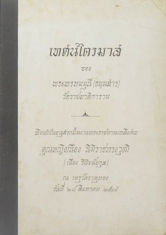 เทศน์ไตรมาส