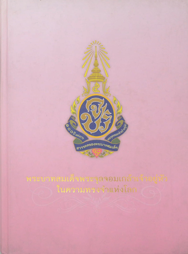 พระบาทสมเด็จพระจุลจอมเกล้าเจ้าอยู่หัวในความทรงจำแห่งโลก