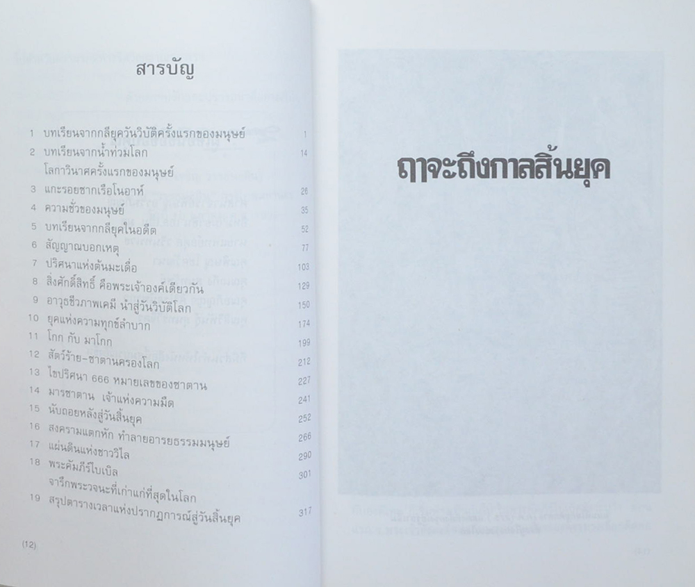 ฤาจะถึงกาลสิ้นยุค