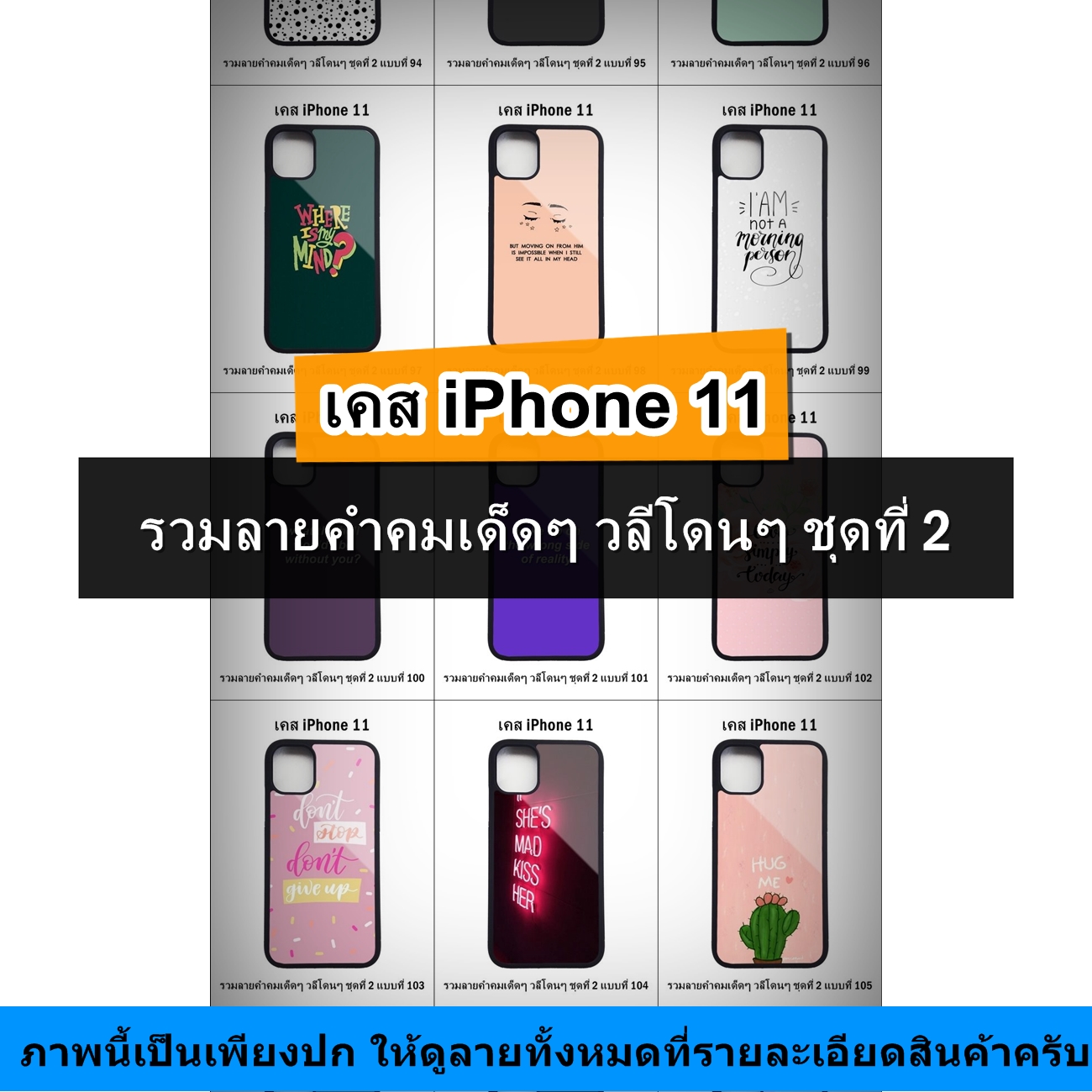 เคส iPhone 11 รวมลายคำคมเด็ดๆ วลีโดนๆ ชุดที่ 2 (มีลายให้เลือก 200 แบบ)