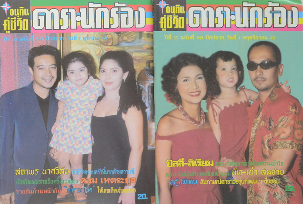 รวมอนุทินคู่ชีวิต ดารา-นักร้อง ปีที่ 33 (2 เล่ม)