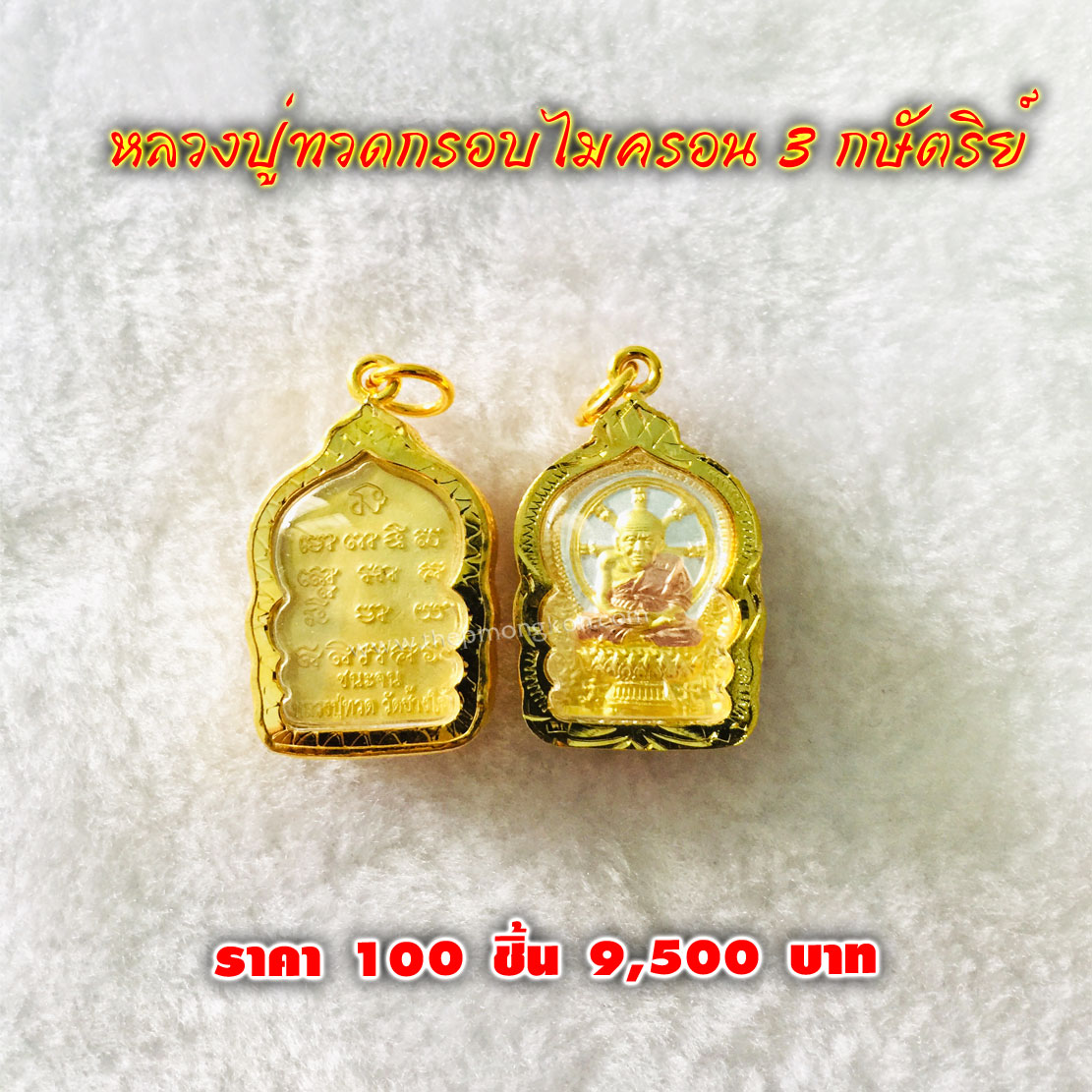 หลวงปู่ทวดกรอบไมครอน 3 กษัตริย์ (จำหน่ายราคาส่งขั้นต่ำ 100 ชิ้น) 9,500 บาท เฉลี่ยชิ้นละ 95 บาท