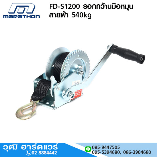 MARATHON FD-S1200 รอกกว้านมือหมุน สายผ้า 540kg