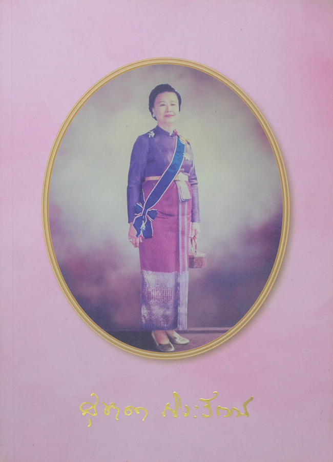 คุณหญิงสุชาดา ถิระวัฒน์ (วรรณกรรมสำหรับเยาวชน (เรื่องสั้น) นิตยสารชุด “ดำรงไทย”)