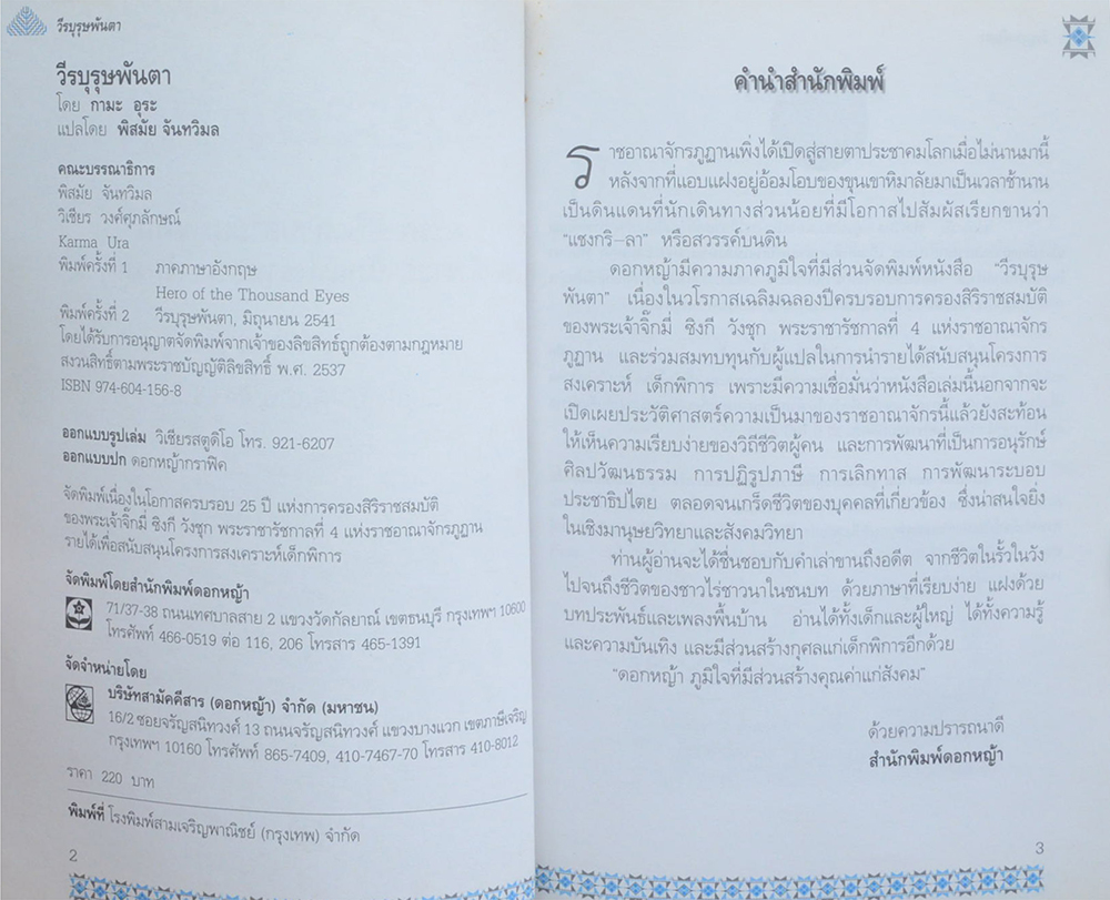 วีรบุรุษพันตา