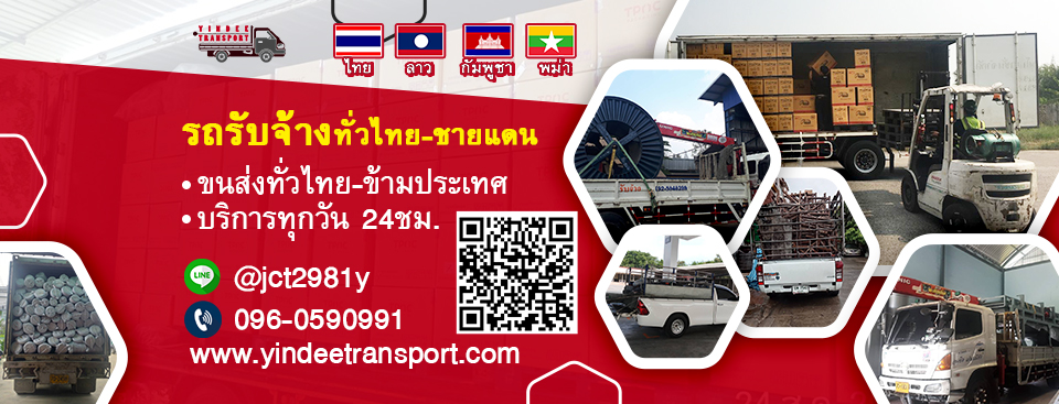 รถรับจ้างทั่วไทย ขนย้ายสิ่งของทุกประเภท เราเป็นผู้เชี่ยวชาญด้านการขนส่ง โดยทีมงานคุณภาพพร้อมเด็กยกของมืออาชีพ