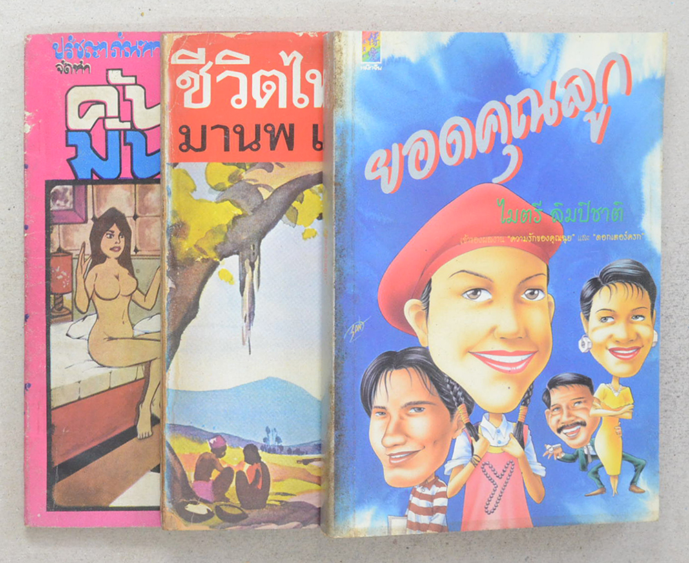 รวมเรื่อง (3 เล่ม)