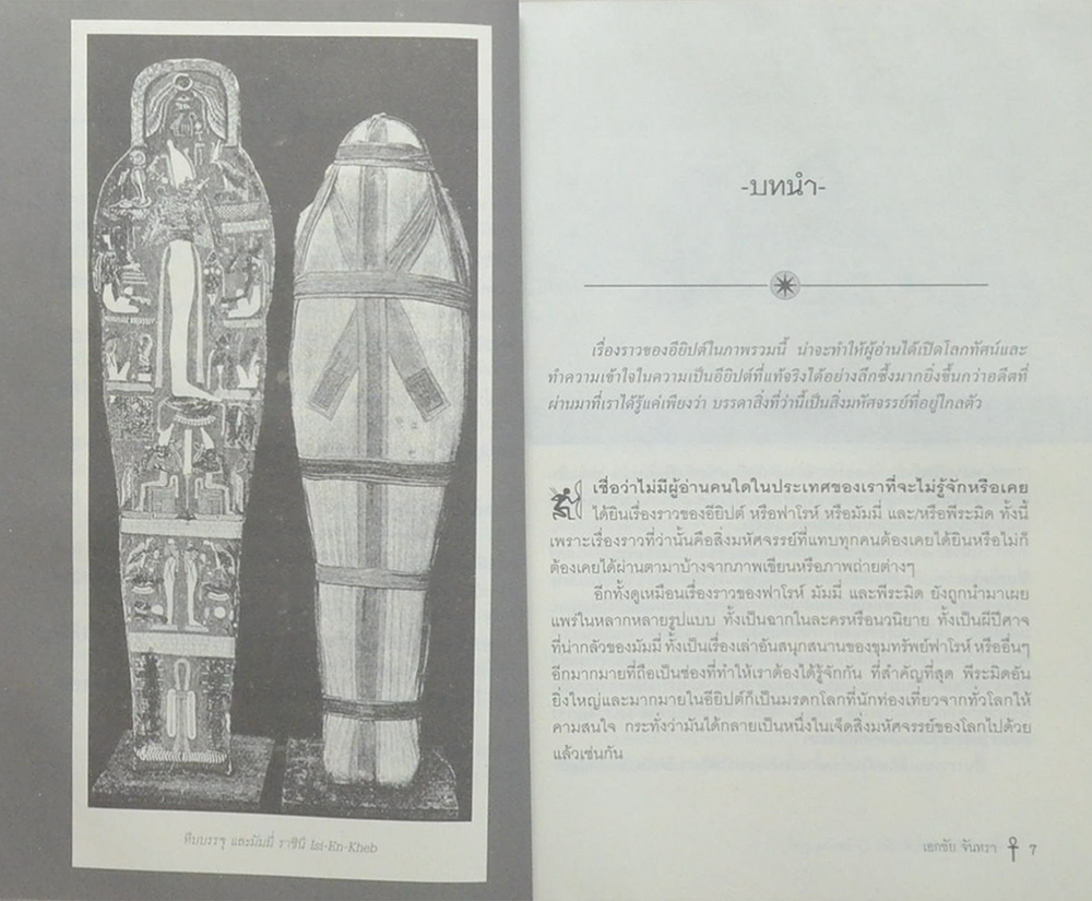 ฟาโรห์ มัมมี่ พีระมิด เปิดโลกไอยคุปต์ มหาอาณาจักรพิศวงเหนือลุ่มน้ำไนล์