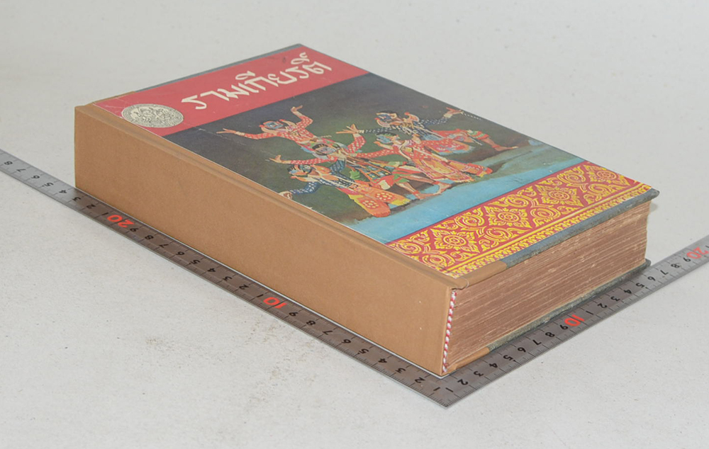 รามเกียรติ์ (เล่ม 1) (ขายตามสภาพ)