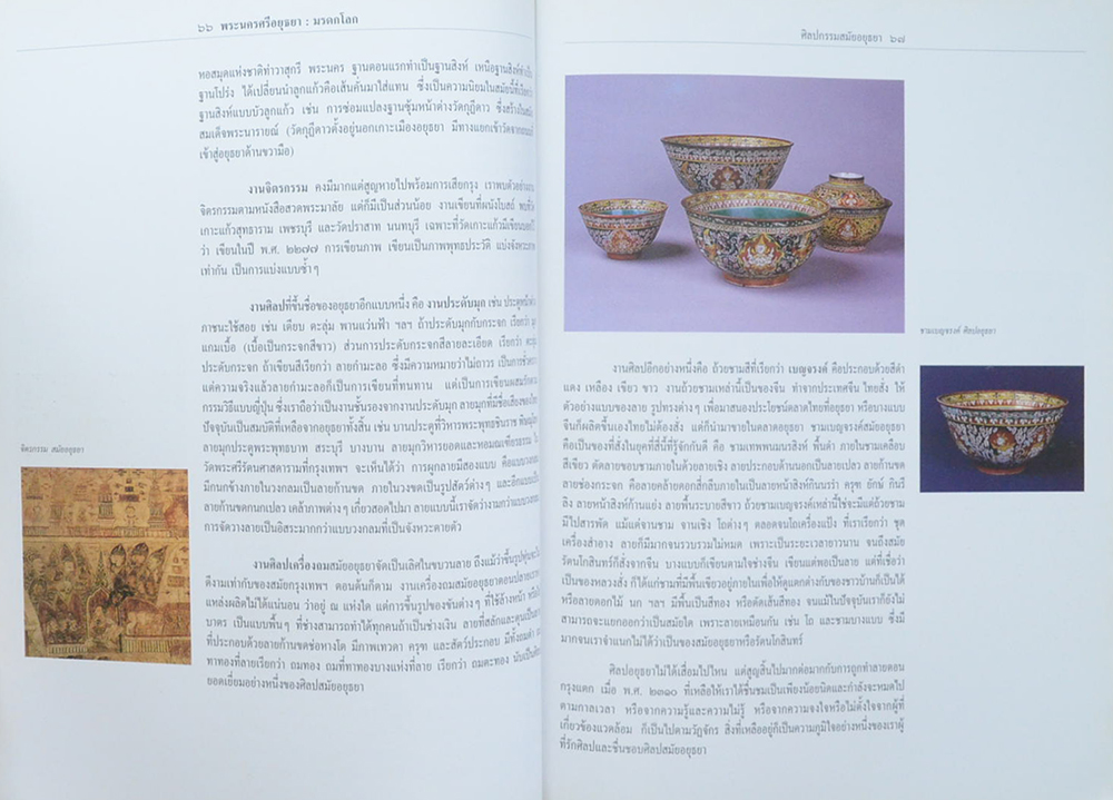 พระนครศรีอยุธยา มรดกโลก