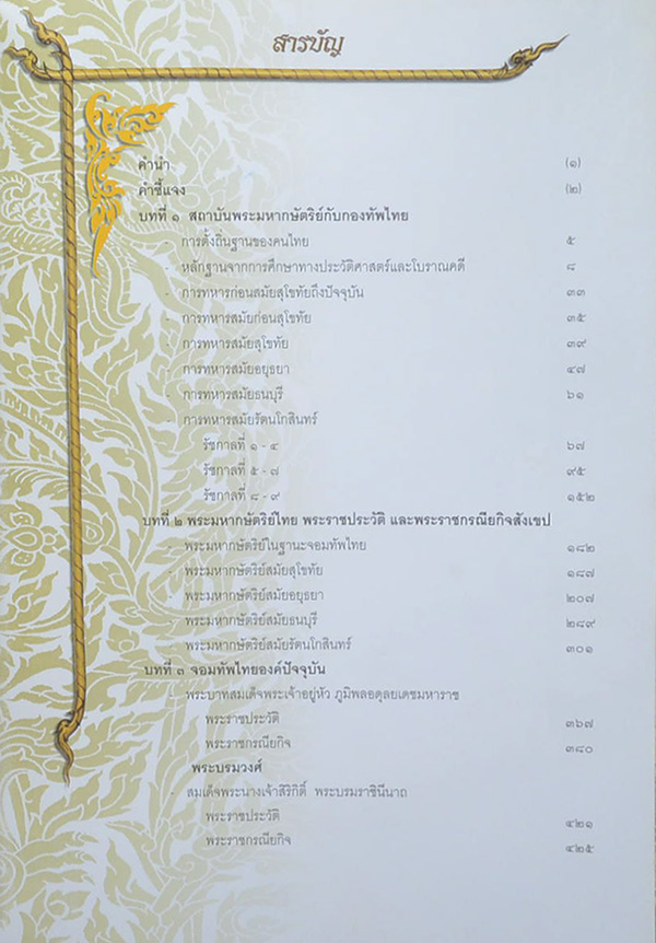 เทิดพระเกียรติจอมทัพไทย