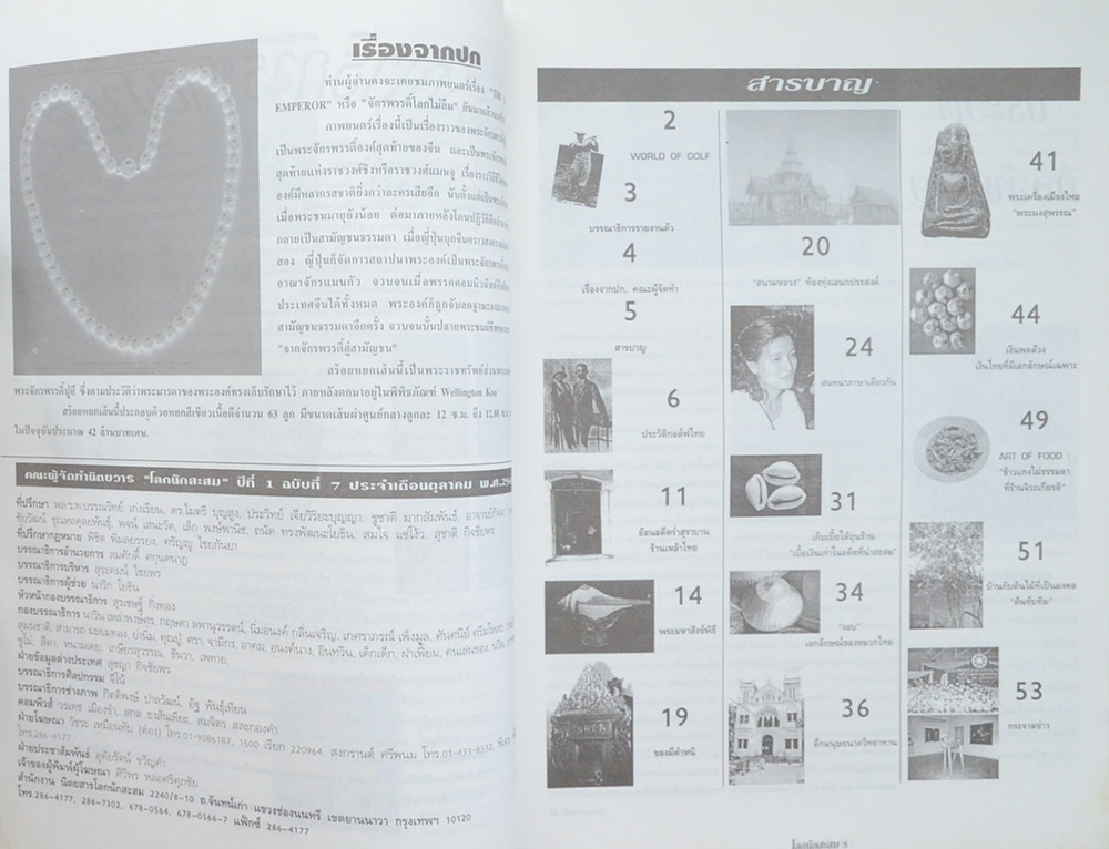 โลกนักสะสม Vol. 7 DECEMBER 1997