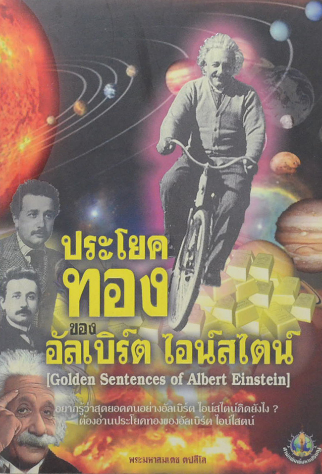 ประโยคทองของ อัลเบิร์ต ไอน์สไตน์