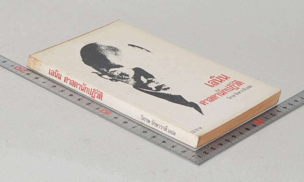 เลนิน ศาสดานักปฏิวัติ