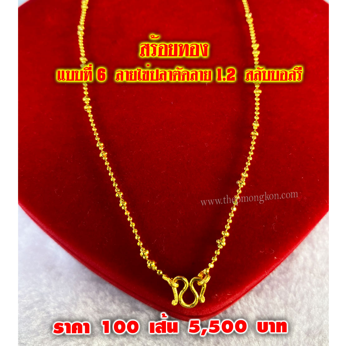 สร้อยทอง มีทั้งหมด 12 ลาย (จำหน่ายราคาส่งขั้นต่ำ 100 เส้น) 5,500 บาท เฉลี่ยเส้นละ 55 บาท