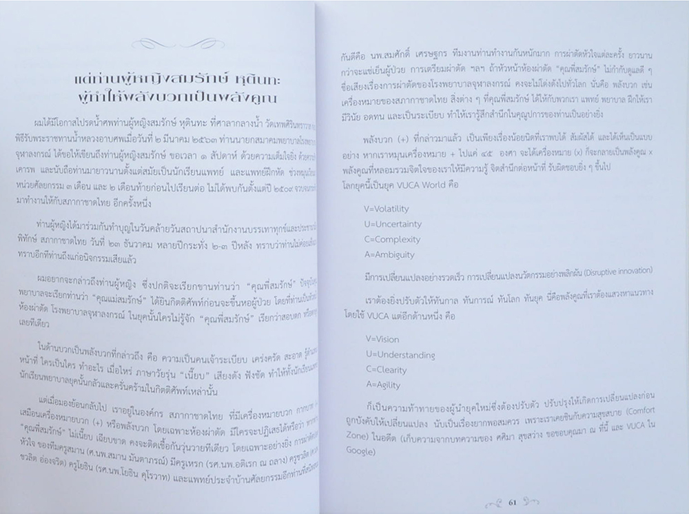 ท่านผู้หญิงสมรักษ์ หุตินทะ (หลวงปู่ฝากไว้)