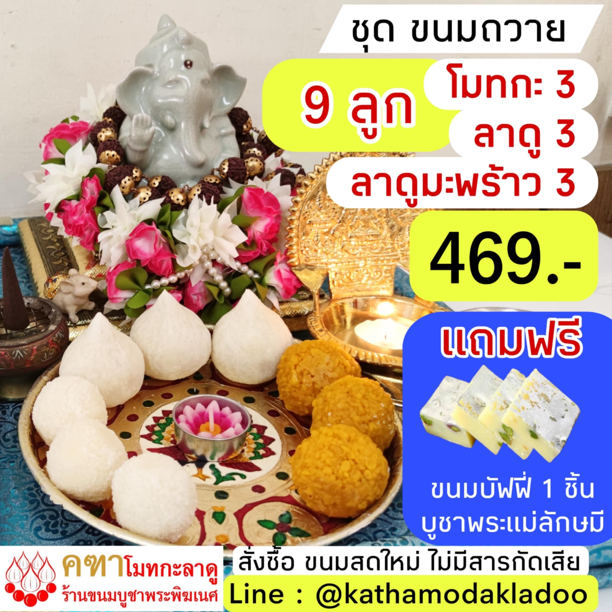 ชุด ขอพรพระพิฆเนศ 9 ลูก (โมทกะเศรษฐี 3, ลาดู 3, ลาดูมะพร้าว 3) แถมฟรี บัฟฟี่ บูชาพระแม่ลักษมี 1 ชิ้น