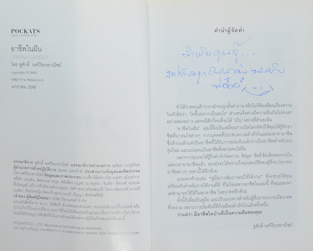 อาชีพในฝัน