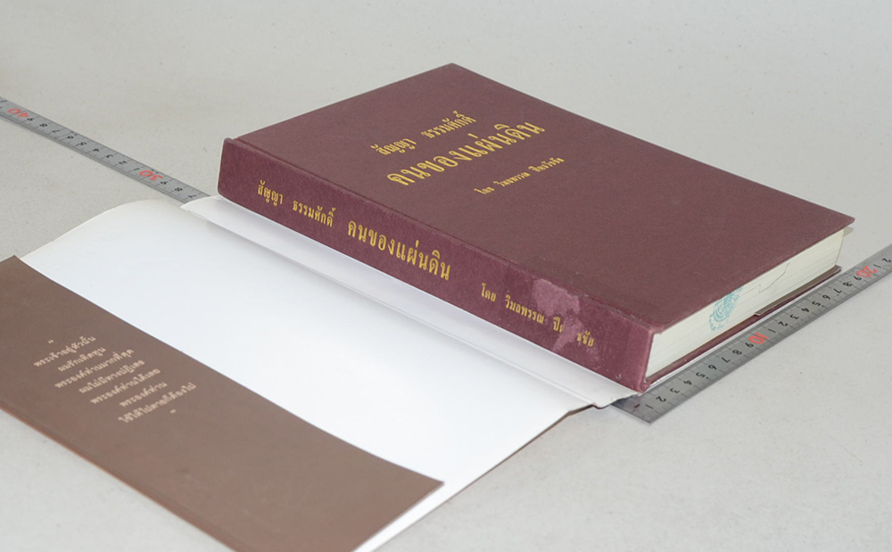 สัญญา ธรรมศักดิ์ คนของแผ่นดิน (ขายตามสภาพ)