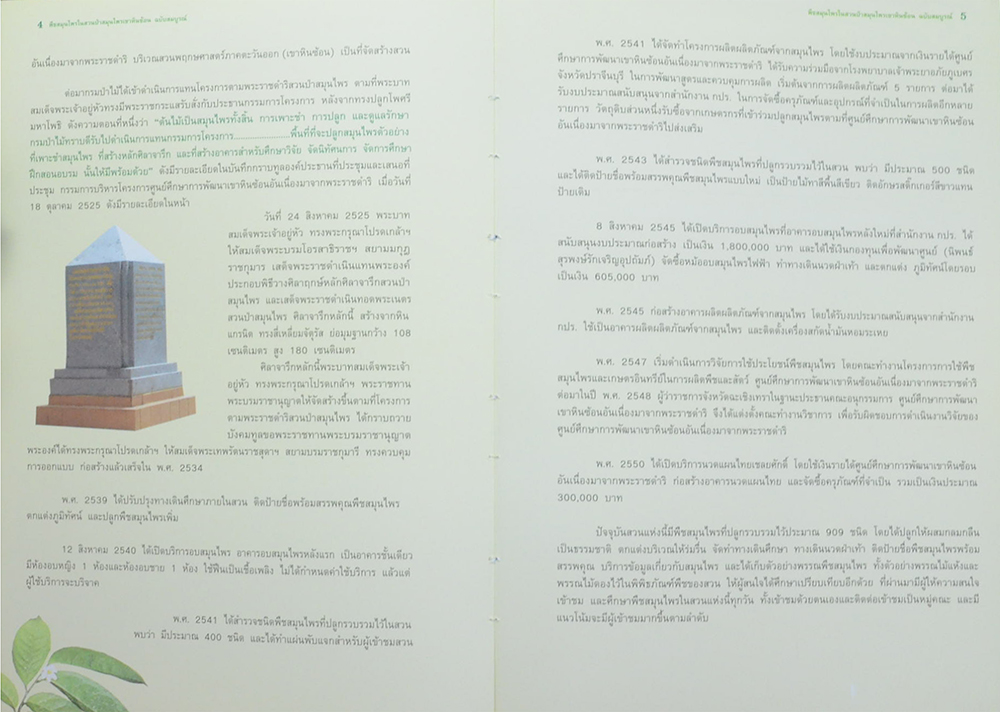 พืชสมุนไพรในสวนป่าสมุนไพรเขาหินซ้อน ฉบับสมบูรณ์ พ.ศ.2550 (ขายตามสภาพ)