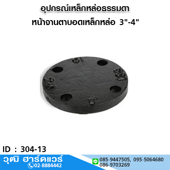 หน้าจานตาบอดเหล็กหล่อ 3"-4"