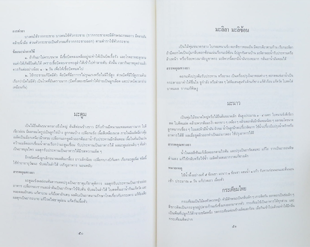 นางสุ่ม มโนมัยอุดม (สมุนไพร ยาไทยรักษาโรค)