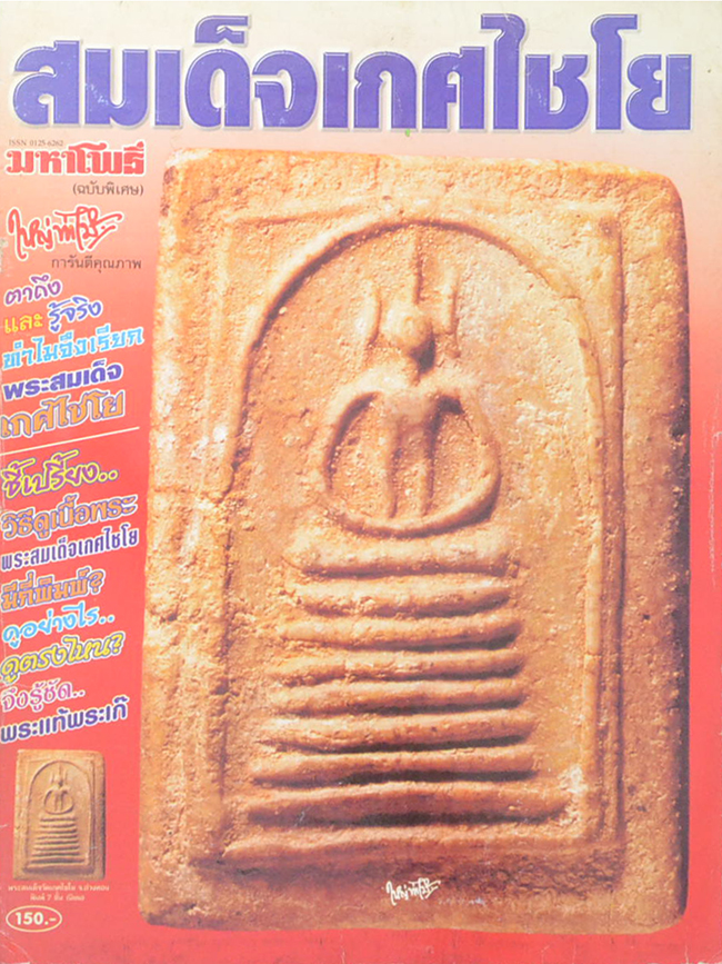 มหาโพธิ์ (ฉบับพิเศษ) สมเด็จเกศไชโย