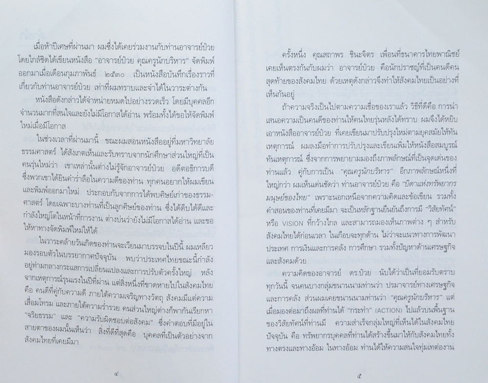 อาจารย์ป๋วย: บิดาแห่งทรัพยากรมนุษย์ของไทย