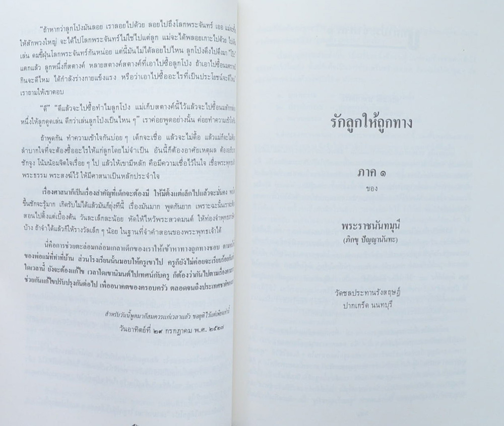 อุดม ทองอุไทย (รักลูกให้ถูกทาง)