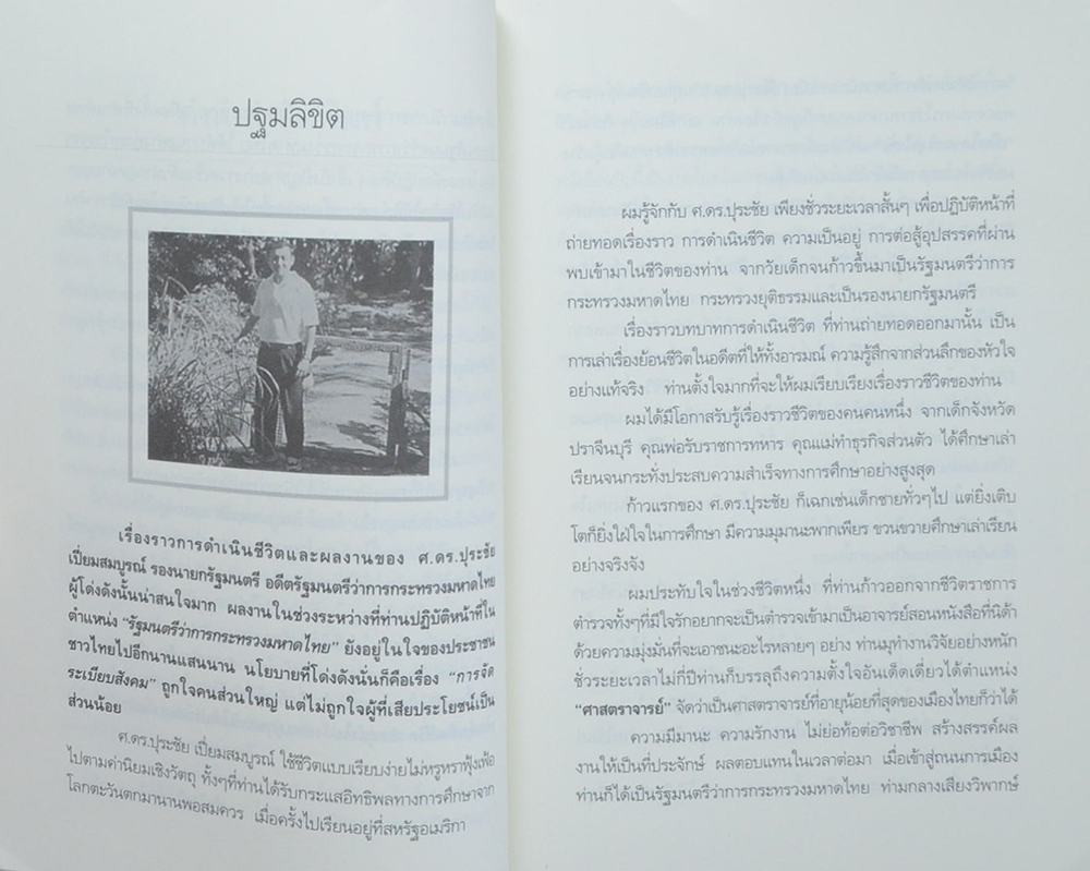 ปุระชัย เปี่ยมสมบูรณ์