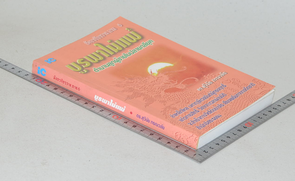 มังกรจักรวาล ภาค 6 บูรพาไม่แพ้ ตำนานลูกผู้ชายในปลายกลียุค