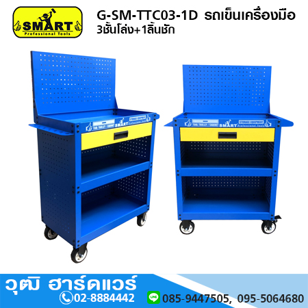 SMART G-SM-TTC03-1D รถเข็นเครื่องมือ 3ชั้นโล่ง+1ลิ้นชัก