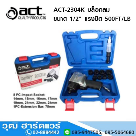 ACT-2304K บล็อกลม 1/2นิ้ว แรงบิด 500FT/LB