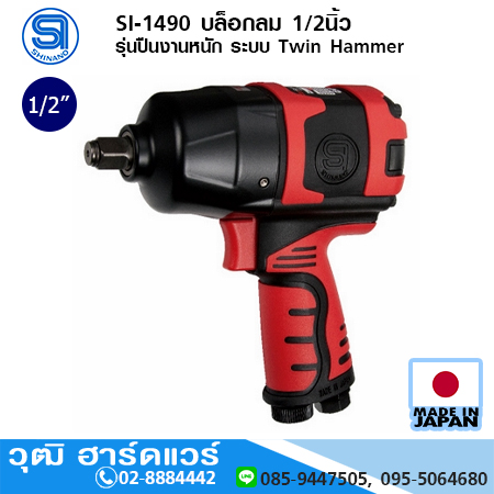 SHINANO SI-1490 บล็อกลม 1/2นิ้ว รุ่นปืนงานหนัก ระบบ Twin Hammer