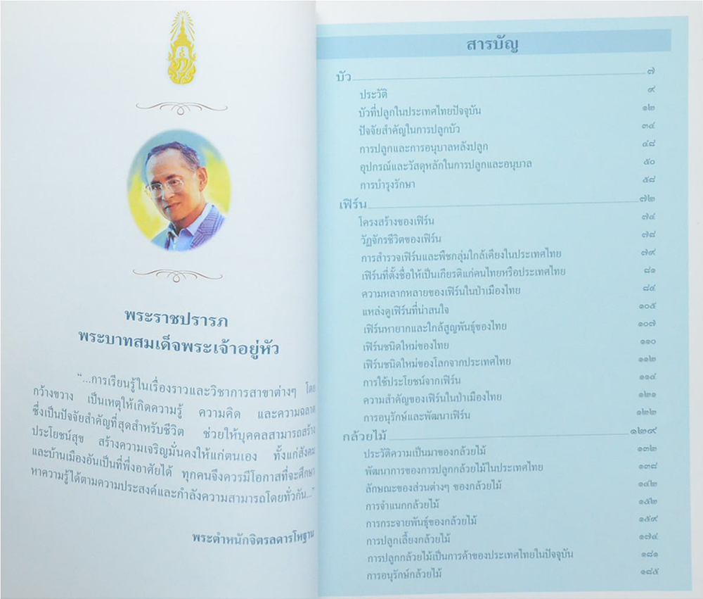 สารานุกรมไทยสำหรับเยาวชน ฉบับเสริมการเรียนรู้ (เล่ม 13)