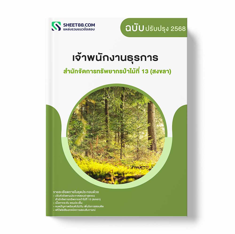 แนวข้อสอบ เจ้าพนักงานธุรการ สำนักจัดการทรัพยากรป่าไม้ที่ 13 (สงขลา) กรมป่าไม้