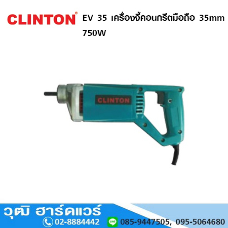 CLINTON EV 35 เครื่องจี้คอนกรีตมือถือ 35mm 750W