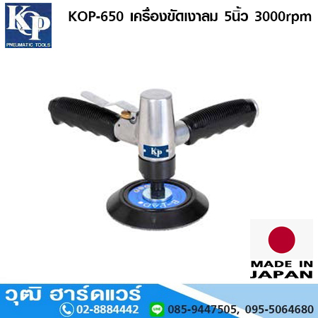 KOP-650 เครื่องขัดเงาลม 5นิ้ว 3000rpm