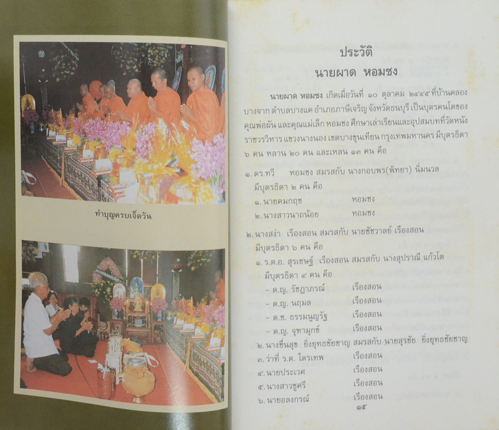 นายผาด หอมชง (หนังสือแสงธรรมบางตอน)
