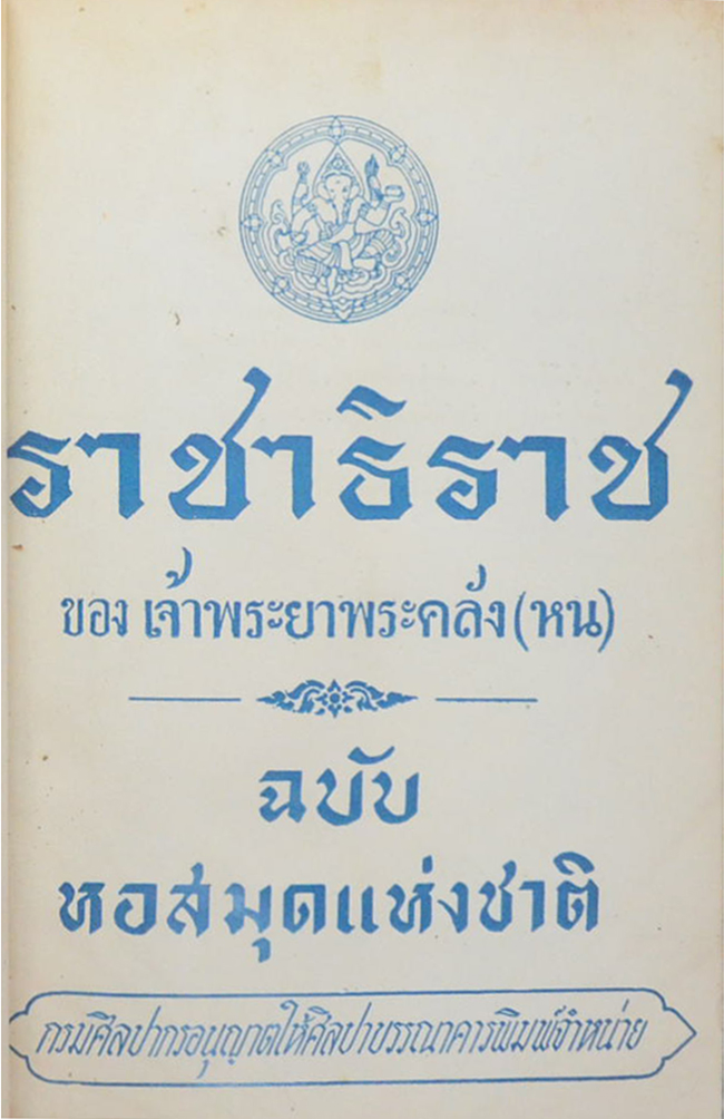ราชาธิราช ของ เจ้าพระยาพระคลัง (หน) ฉบับหอสมุดแห่งชาติ