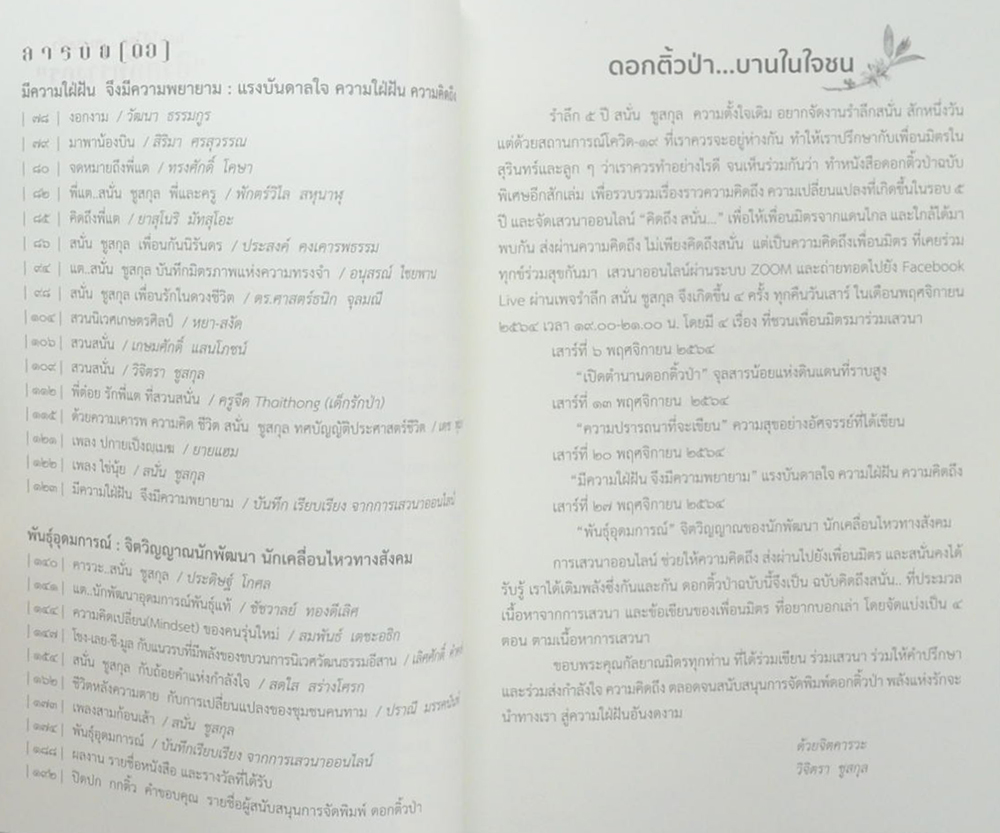 ดอกติ้วป่า ฉบับรำลึก 5 ปี สนั่น ชูสกุล